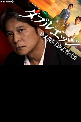 double edge~复活的男人 2026 电影 海报