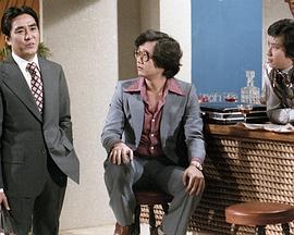 三跟四傍 1979 电视剧 海报