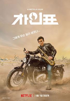 车仁表怎么了 2021 电影 海报