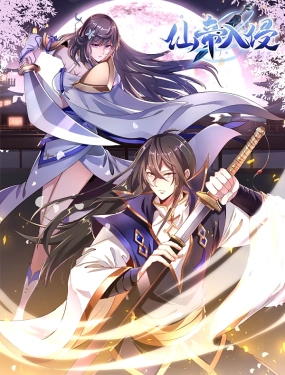 仙帝入侵 动态漫画 2023 动漫 海报