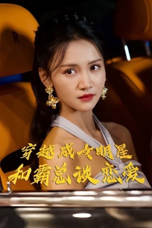 穿越成女明星和霸总谈恋 2024 短剧 海报