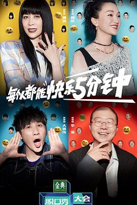 脱口秀大会 第五季 2022 综艺 海报