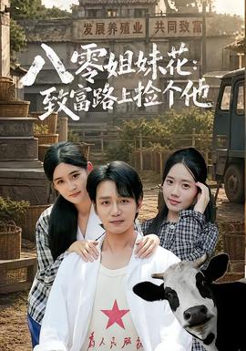 八零姐妹花致富路上捡个他 2026 短剧 海报