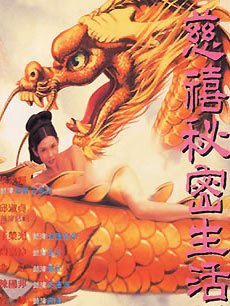 慈禧秘密生活 1994 电影 海报