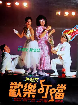欢乐叮当[电影解说] 1986 电影解说 海报