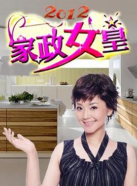 家政女皇 2009 综艺 海报
