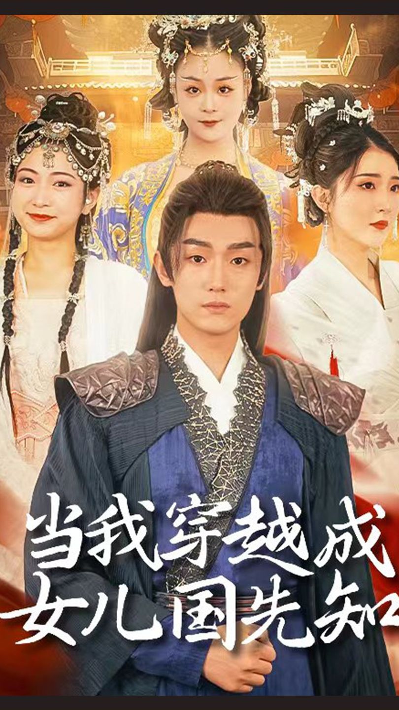 当我穿越成女儿国先知 2023 短剧 海报