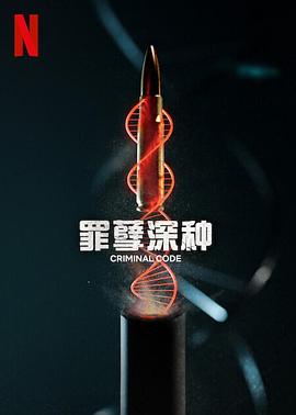 罪孽深种 2023 电视剧 海报