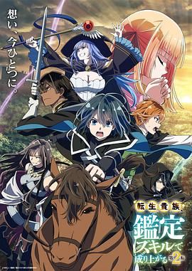 转生贵族凭鉴定技能扭转人生 第二季 2024 动漫 海报