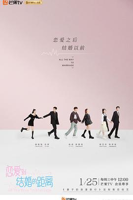 恋爱到结婚的距离 2023 综艺 海报