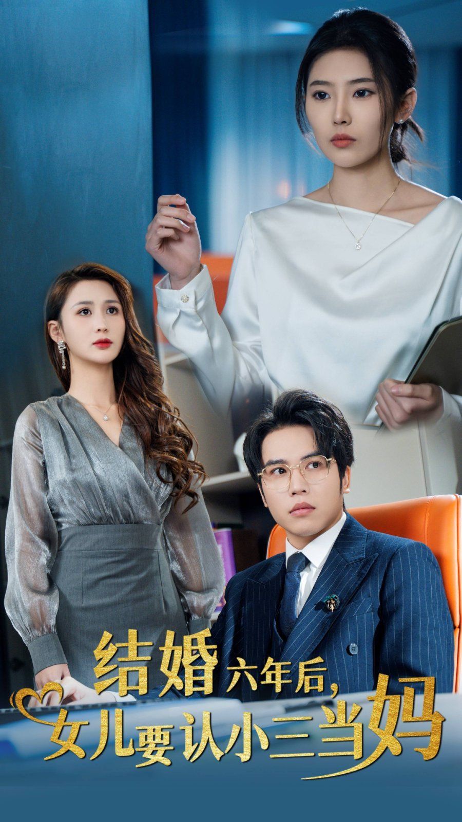 结婚六年后,女儿要认小三当妈 2024 短剧 海报
