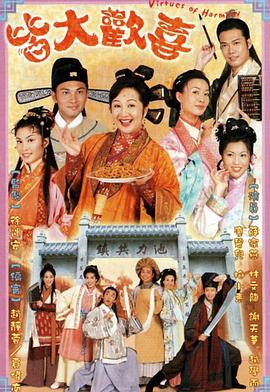 皆大欢喜古装版粤语 2001 电视剧 海报