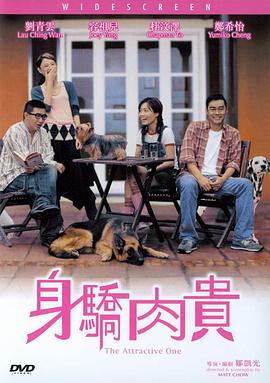 身骄肉贵粤语 2004 电影 海报