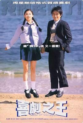 喜剧之王 1999 电影 海报