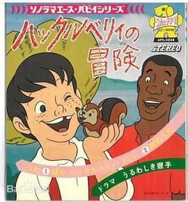 哈克历险记-普通话版 1985 动漫 海报