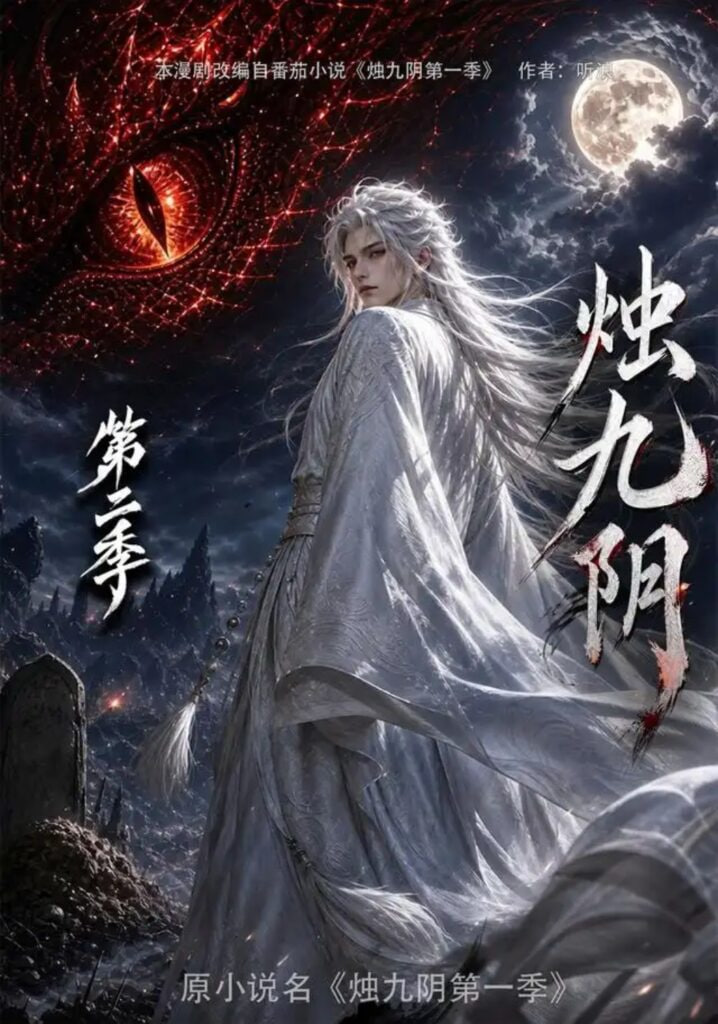 烛九阴第二季 2026 短剧 海报