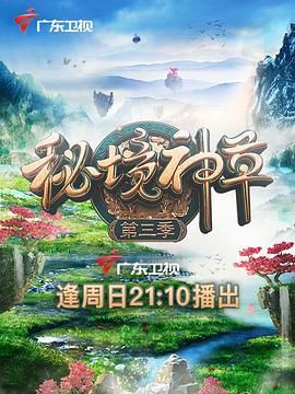 秘境神草 第三季 2021 纪录片 海报