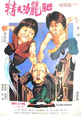 醒目仔蛊惑招 1979 电影 海报