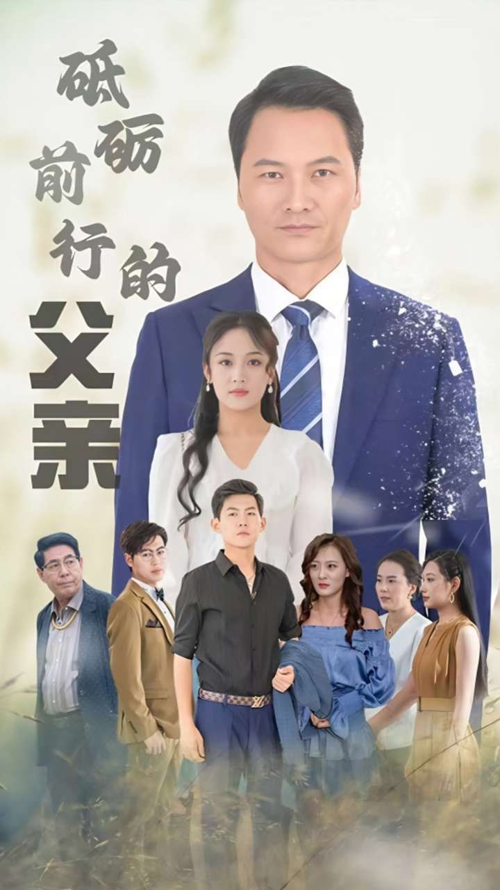 砥砺前行的父亲 2024 短剧 海报