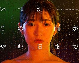 待到雨停时 2018 电视剧 海报