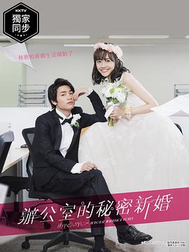 新婚甜心是同事 2020 电视剧 海报