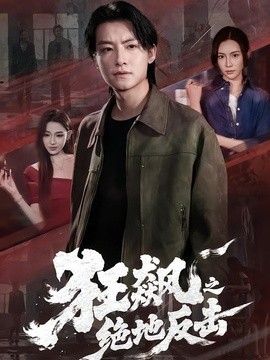 狂飙之绝地反击 2026 短剧 海报