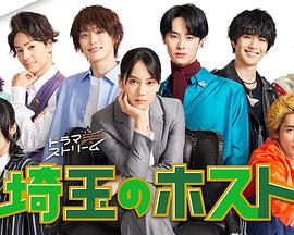埼玉的牛郎 2023 电视剧 海报