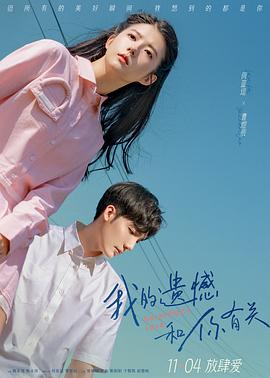 我的遗憾和你有关 2022 电影 海报