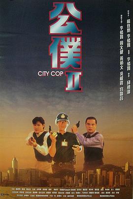公仆2 1995 电影 海报