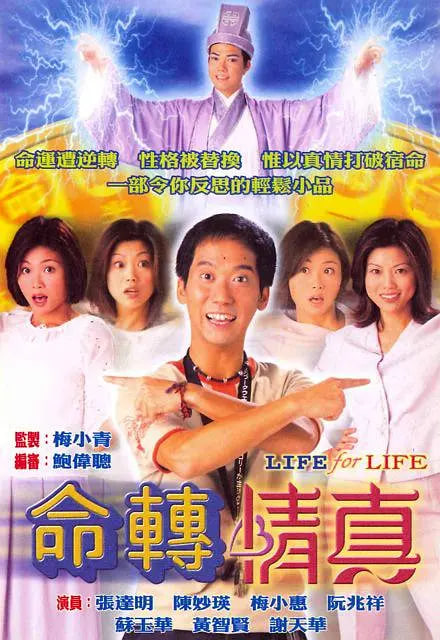 命转情真 1999 电视剧 海报