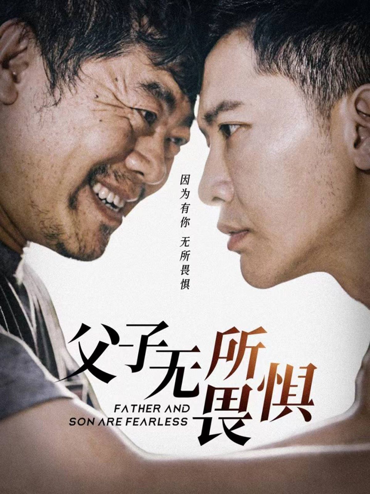 父子无所畏惧(父亲的荣耀) 2024 短剧 海报
