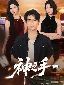 神之手(2026) 2026 短剧 海报