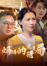 妈妈的完美猎局 2025 短剧 海报