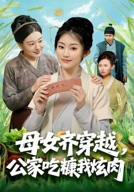 母女齐穿越,公家吃糠我炫肉 2026 短剧 海报