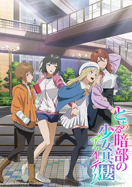 某暗部的少女共栖 2026 动漫 海报