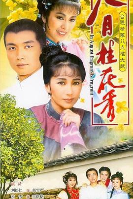 八月桂花香 1988 电视剧 海报