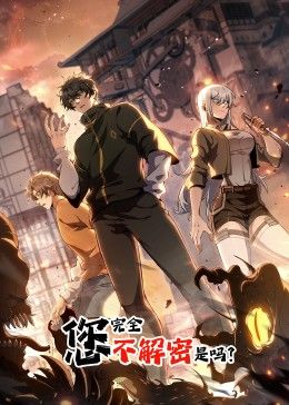 您完全不解密是吗 动态漫画 2024 动漫 海报