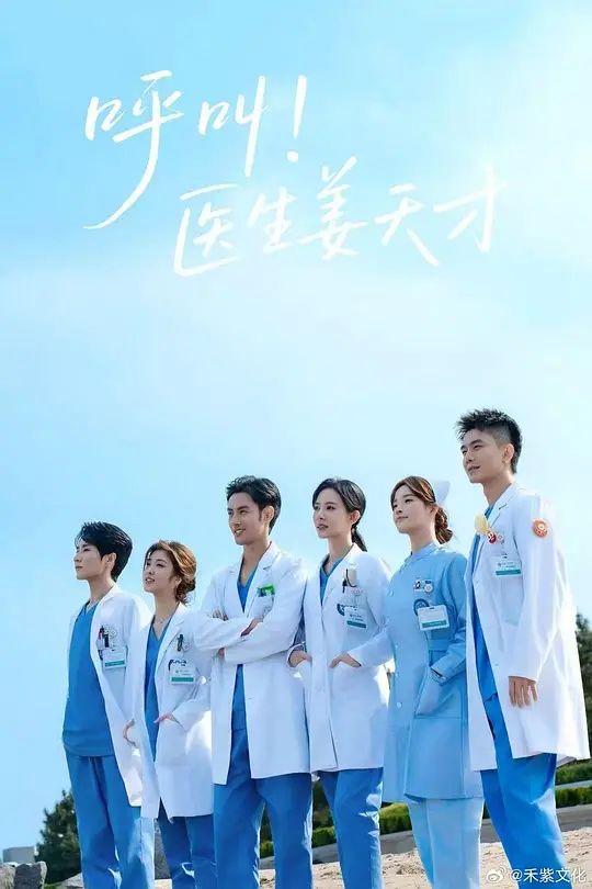 呼叫!医生姜天才 2026 电视剧 海报