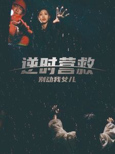 逆时营救别动我女儿 2024 短剧 海报