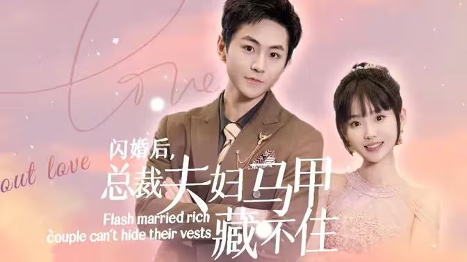 闪婚后,总裁夫妇马甲藏不住 2024 短剧 海报
