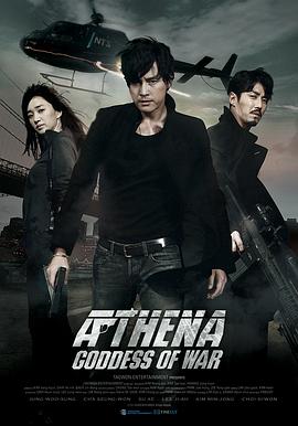 雅典娜：无间谍局 2011 电影 海报