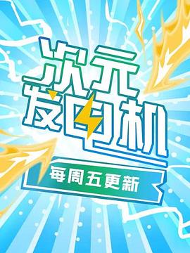 次元发电机 2018 综艺 海报