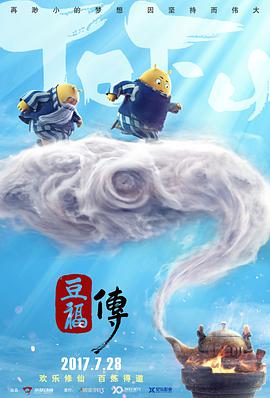 豆福传 2017 电影 海报