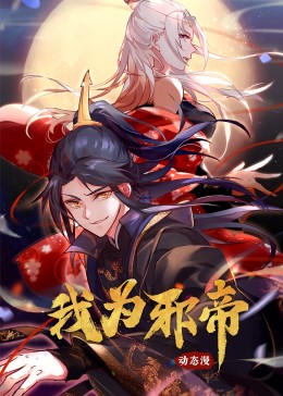 我为邪帝 2023 动漫 海报