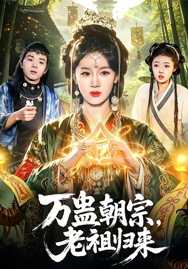 万蛊朝宗,老祖归来 2026 短剧 海报