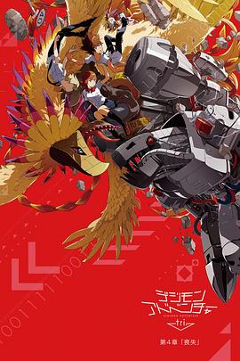 数码宝贝大冒险tri. 第4章：丧失 2017 电影 海报
