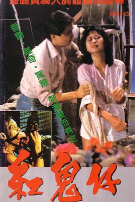 红鬼仔 1983 电影 海报