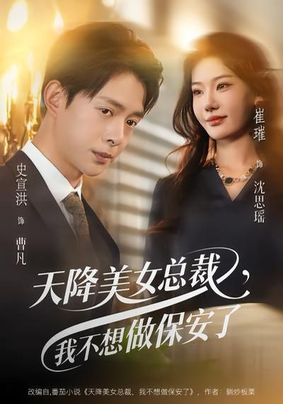 天降美女总裁，我不想做保安了 2026 短剧 海报