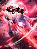 这号有毒 动态漫画 2025 动漫 海报