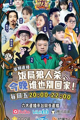 饭局狼人杀 2017 综艺 海报